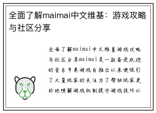 全面了解maimai中文维基：游戏攻略与社区分享