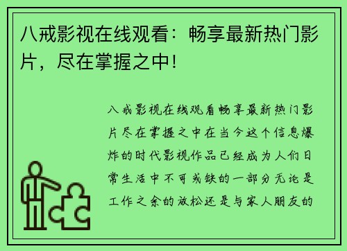 八戒影视在线观看：畅享最新热门影片，尽在掌握之中！