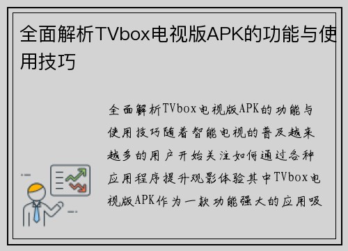 全面解析TVbox电视版APK的功能与使用技巧