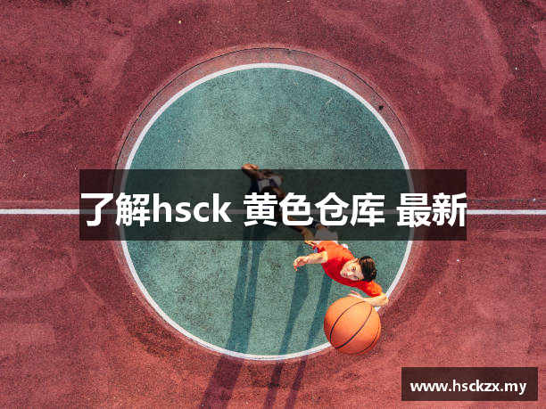 了解hsck 黄色仓库 最新