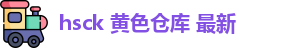 hsck 黄色仓库 最新